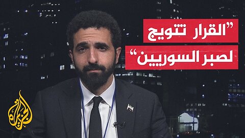 ماذا يعني رفع العقوبات عن الرئيس السوري أحمد الشرع ووزير داخليته أنس خطاب؟