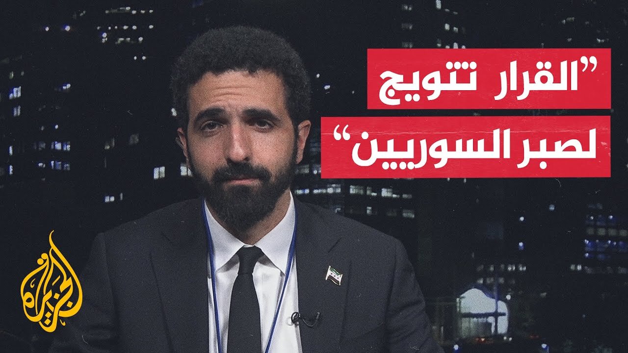 ماذا يعني رفع العقوبات عن الرئيس السوري أحمد الشرع ووزير داخليته أنس خطاب؟