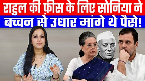 राहुल की फ़ीस के लिए सोनिया ने बच्चन से उधार मांगे थे पैसे! #ashimatyagi #rahulgandhi #soniagandhi