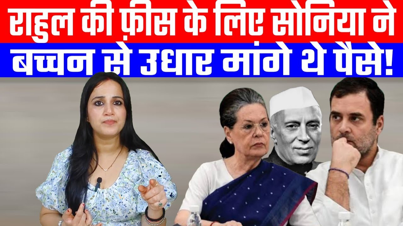 राहुल की फ़ीस के लिए सोनिया ने बच्चन से उधार मांगे थे पैसे! #ashimatyagi #rahulgandhi #soniagandhi