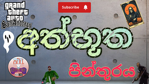Pattagame |GTA SanAndrea අත්බුත පින්තුරය