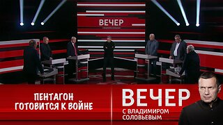 Вечер с Владимиром Соловьевым. Пентагон не хочет, но должен готовиться к войне