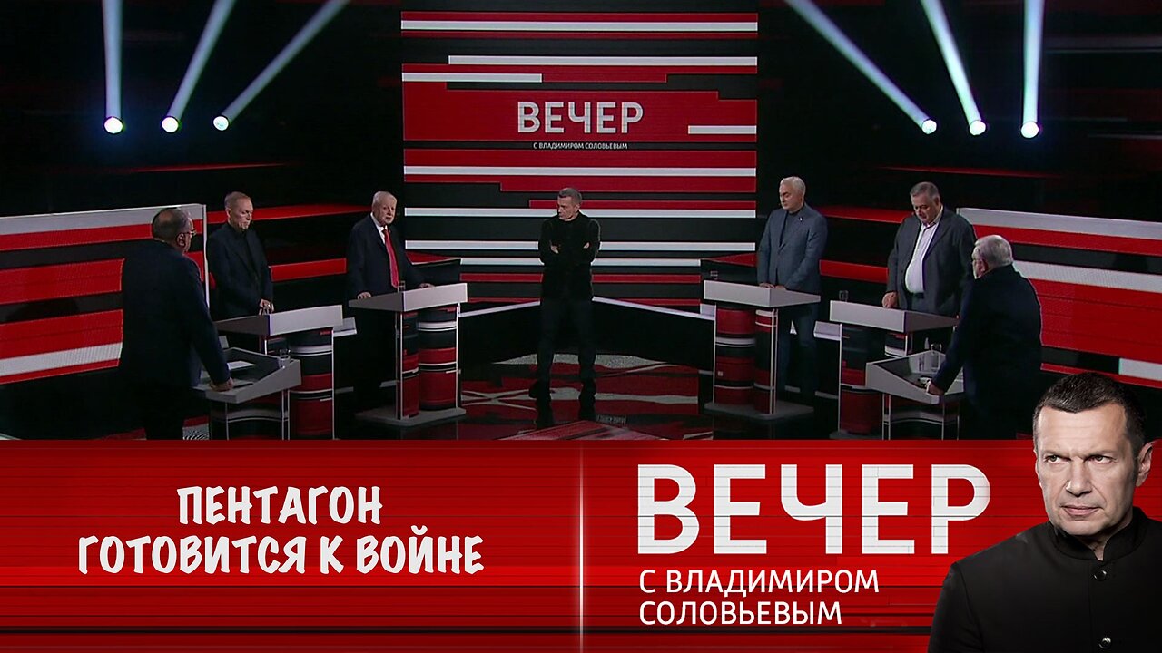 Вечер с Владимиром Соловьевым. Пентагон не хочет, но должен готовиться к войне