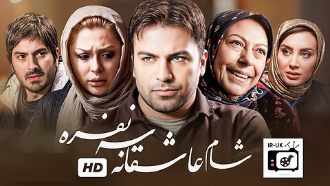 Shaam Asheghane 3 nafare - فیلم سینمایی شام عاشقانه ۳ نفره