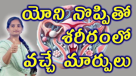 యోని నొప్పితో శరీరంలో వచ్చే మార్పులు Body Changes Due To Vaginal Pain Homeopathy Treatment Medicine