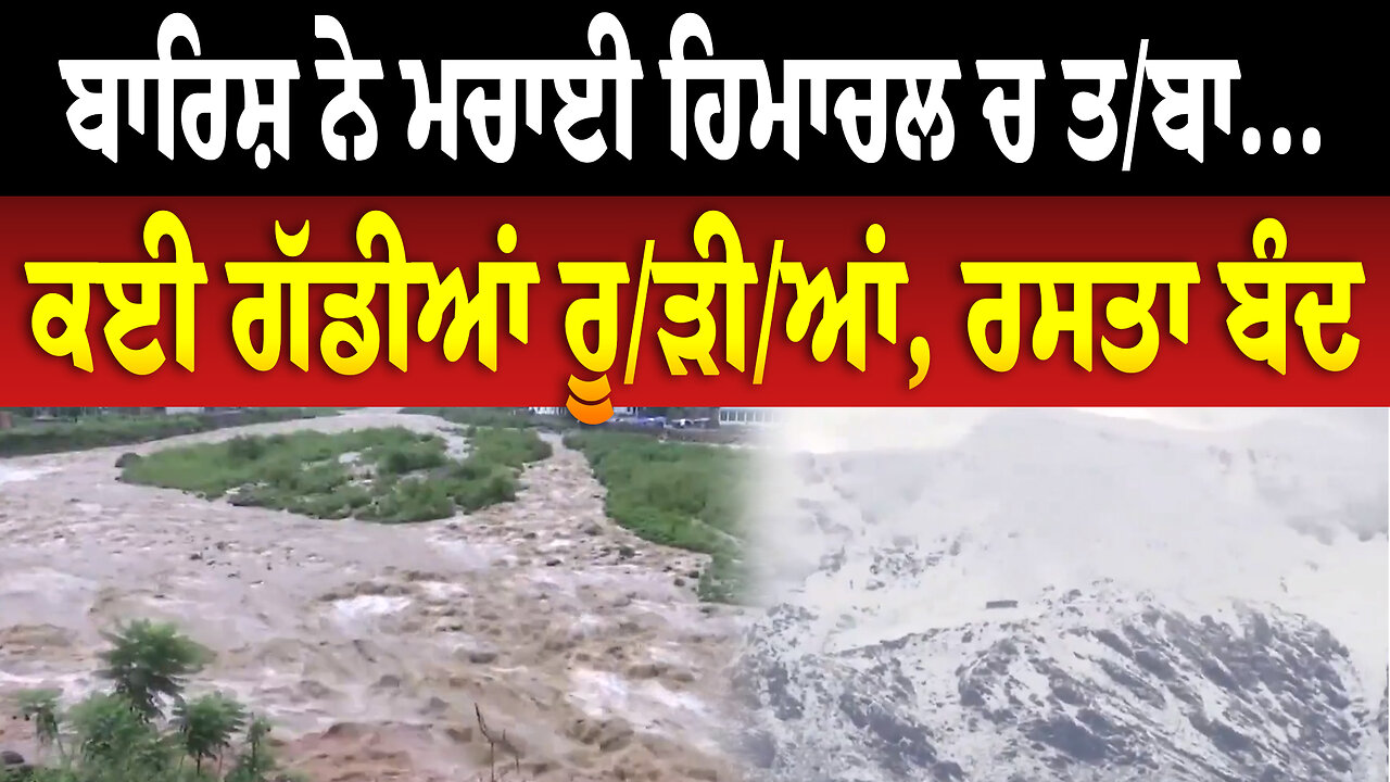 ਬਾਰਿਸ਼ ਨੇ ਮਚਾਈ ਹਿਮਾਚਲ ਚ ਤ..., ਕਈ ਗੱਡੀਆਂ ਰੂੜੀਆਂ, ਰਸਤਾ ਬੰਦ