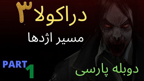 دوبله فارسی بازی جدید ادونچر ترسناک DRACULA 3 😎