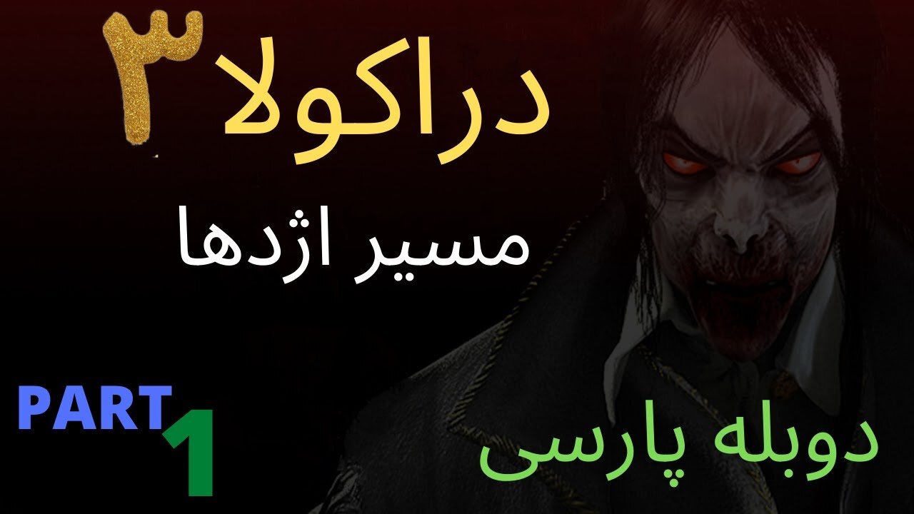 دوبله فارسی بازی جدید ادونچر ترسناک DRACULA 3 😎