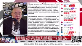 【路德社】美战争部开启打击东太平洋毒品恐怖主义船只，为什么说对中共在东太平洋地区大量存在是一个威慑信号？10/23/2025 墨博士【ludepress.com】