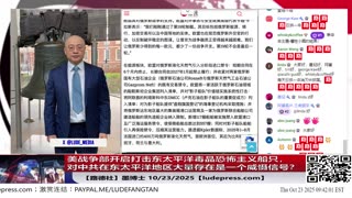 【路德社】美战争部开启打击东太平洋毒品恐怖主义船只，为什么说对中共在东太平洋地区大量存在是一个威慑信号？10/23/2025 墨博士【ludepress.com】