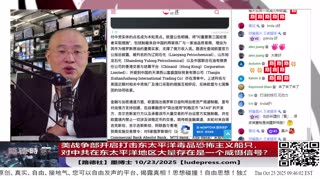 【路德社】美战争部开启打击东太平洋毒品恐怖主义船只，为什么说对中共在东太平洋地区大量存在是一个威慑信号？10/23/2025 墨博士【ludepress.com】