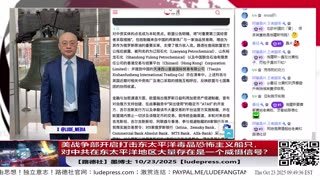 【路德社】美战争部开启打击东太平洋毒品恐怖主义船只，为什么说对中共在东太平洋地区大量存在是一个威慑信号？10/23/2025 墨博士【ludepress.com】