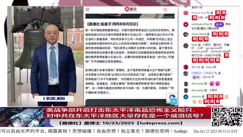 【路德社】美战争部开启打击东太平洋毒品恐怖主义船只，为什么说对中共在东太平洋地区大量存在是一个威慑信号？10/23/2025 墨博士【ludepress.com】