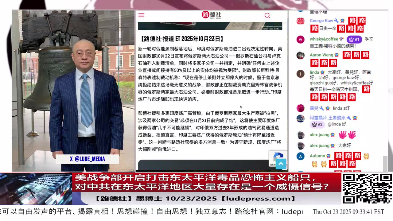 【路德社】美战争部开启打击东太平洋毒品恐怖主义船只,为什么说对中共在东太平洋地区大量存在是一个威慑信号?10/23/2025 墨博士【ludepress.com】