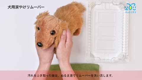 犬用涙やけリムーバー