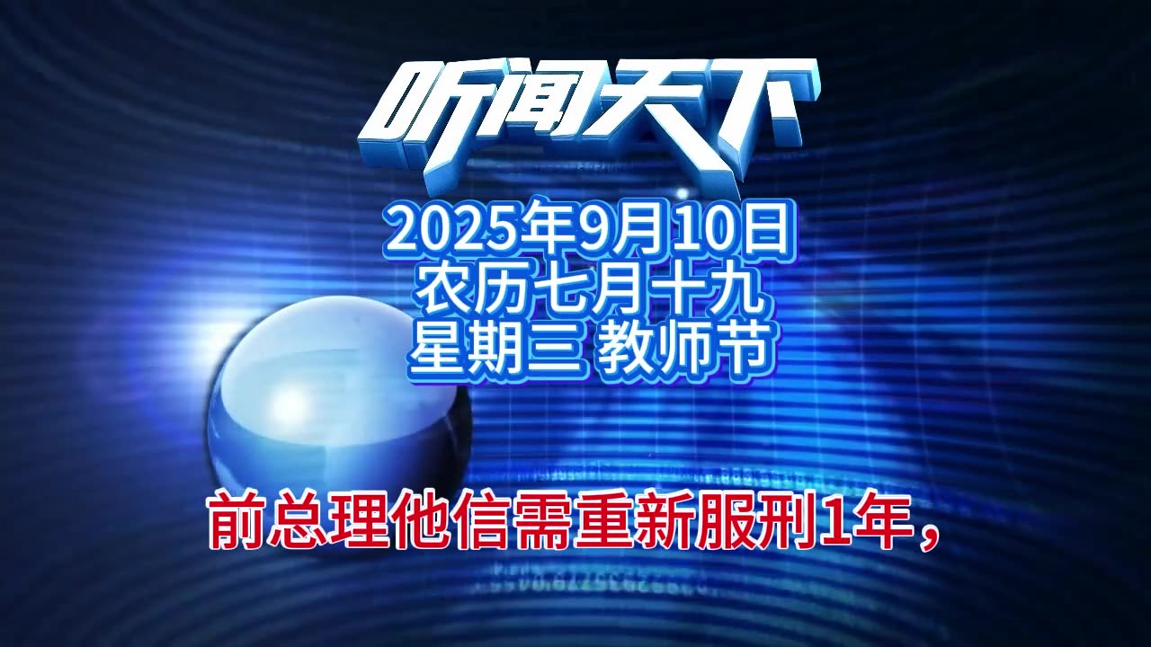 #上热门🔥 每日5分钟，听闻天下事！ 每日搜集人民日报 央视新闻 新华社 中国新闻网 中新社 环球时报 大象新闻 红星新闻 澎湃新闻 环球网 路透社 BBC 法新社 CNN 九派新