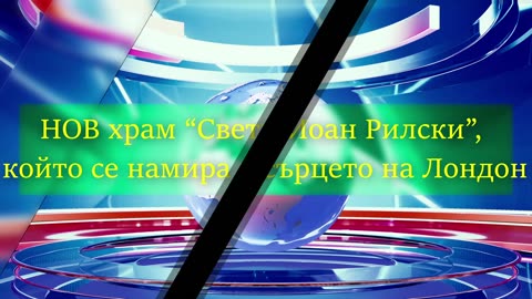 🔔Българска църква отвори врати в Лондон. 🙏 Патриарх Даниил лично освети светата обител.