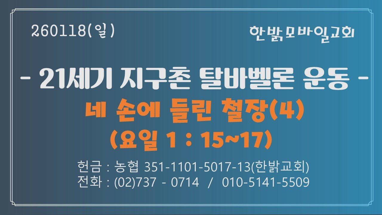 260118 (일) 21세기 지구촌 탈바벨론 운동-너의 손에 들린 철장(4)- (계2:24~29) [예배] 한밝모바일교회