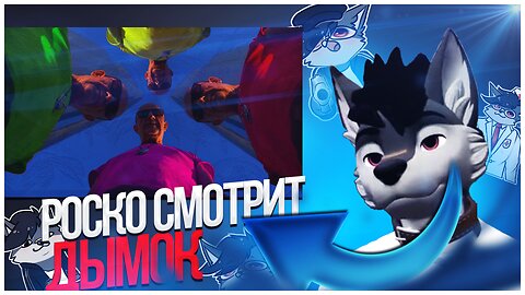 🐺 Роско смотрит Gefalsht - Дымок, но старый передымил