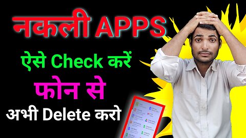 फोन से फर्जी Apps कैसे डिलीट करें ! Fake Apps Kaise Pata Kare !