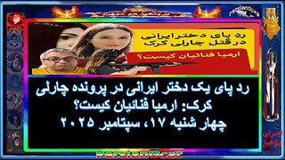 رد پای یک دختر ایرانی در پرونده چارلی کرک ارمیا فنائیان کیست؟