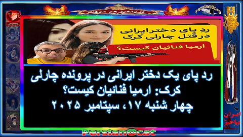رد پای یک دختر ایرانی در پرونده چارلی کرک ارمیا فنائیان کیست؟