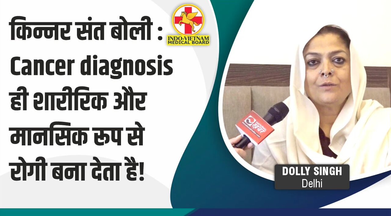 किन्नर संत बोली : Cancer diagnosis ही शारीरिक और मानसिक रूप से रोगी बना देता है!