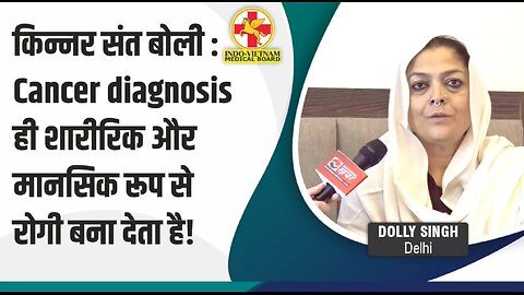 किन्नर संत बोली : Cancer diagnosis ही शारीरिक और मानसिक रूप से रोगी बना देता है!