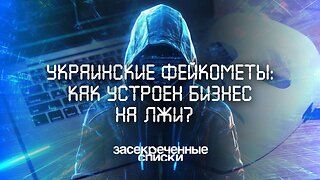 Украинские фейкометы: как устроен бизнес на лжи?