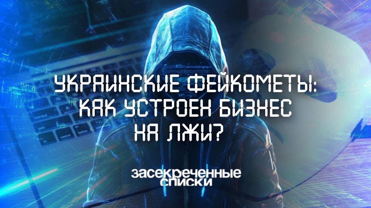 Украинские фейкометы: как устроен бизнес на лжи?
