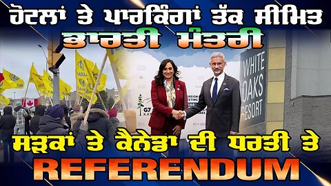LIVE : 13-11-25 | ਹੋਟਲਾਂ ਤੇ ਪਾਰਕਿੰਗਾਂ ਤੱਕ ਸੀਮਿਤ ਭਾਰਤੀ ਮੰਤਰੀ, ਸੜਕਾਂ ਤੇ ਕਨੇਡਾ ਦੀ ਧਰਤੀ ਤੇ REFERENDUM