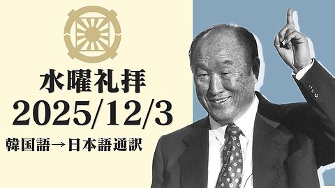 2025/12/3【真のお父様の神格化】韓国水曜礼拝(日本語通訳) [Sanctuary Translation］クォン・ヨンピル牧師 テネシー清平