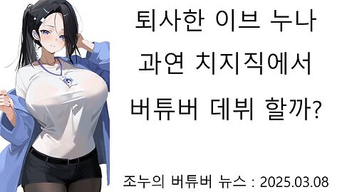 스텔라이브 퇴사한 매니저 이브 과연 치지직에서 개인세 버튜버 데뷔 할까?