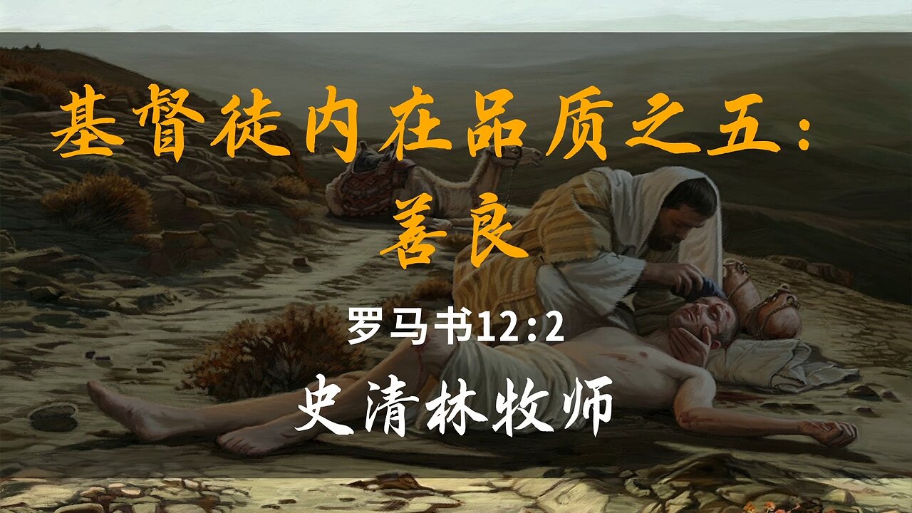 2025-3-2 《基督徒的内在生命之五：善良》-史清林牧师