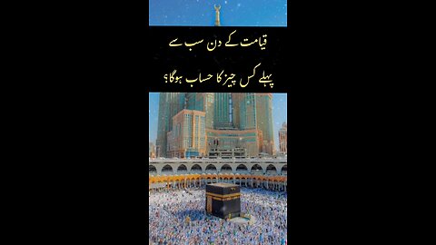 Qayamat Ke Din Sabse Pehle Kis Chiz Ka Hisab Hoga?