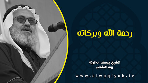 رحمة الله وبركاته