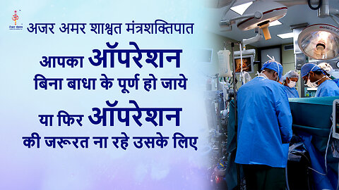 अजर अमर मंत्रशक्तिपात: Your surgery completed without interruption