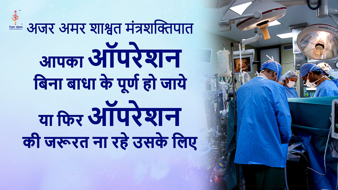 अजर अमर मंत्रशक्तिपात: Your surgery completed without interruption