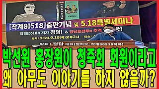 박선원 홍장원이 청죽회 회원이라고 왜 아무도 이야기를 하지 않을까?