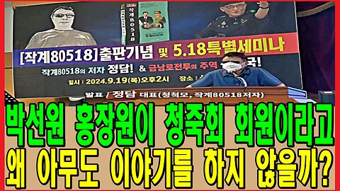 박선원 홍장원이 청죽회 회원이라고 왜 아무도 이야기를 하지 않을까?