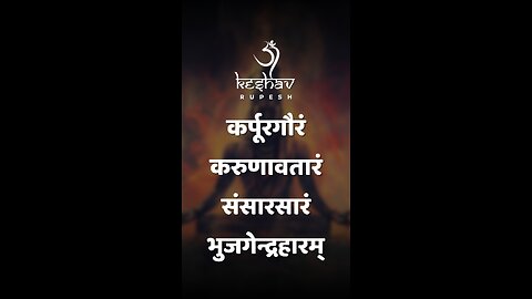 Karpur Gauram Karunavtaram | Shiv Mantra | Keshav Rupesh