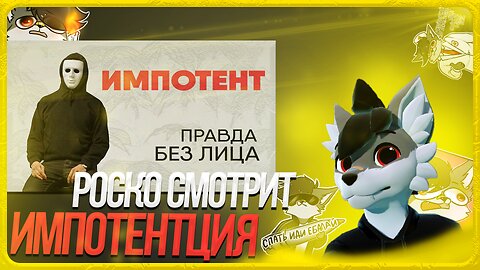 🐺 Роско смотрит Onliner - Без лица: импотент рассказывает о том, как 39 лет живет без секса
