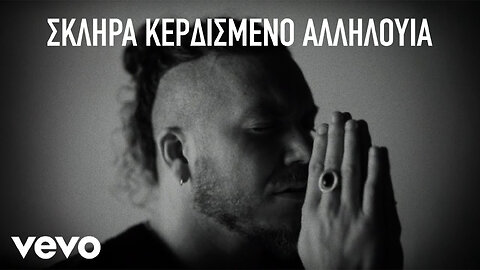 Brandon Lake - Σκληρά Κερδισμένο Αλληλούια (Greek Subtitles)