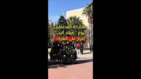 مشاركة المحتفلين بيوم "ميلاد الرب" إقرار على الشرك.