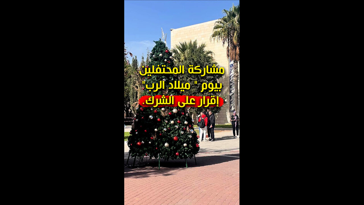 مشاركة المحتفلين بيوم "ميلاد الرب" إقرار على الشرك.