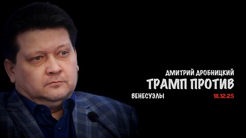 Трамп против Венесуэлы | Дмитрий Дробницкий