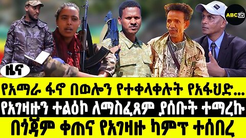 ABC TV ዜና | የካቲት 19 2017 | የአማራ ፋኖ በወሎን የተቀላቀሉት የአፋህድ... | የአገዛዙን ተልዕኮ ለማስፈጸም ያሰቡት ተማረኩ