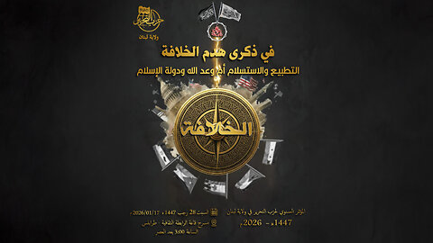 في ذكرى هدم الخلافة : التطبيع والاستسلام أم وعد الله ودولة الإسلام؟!