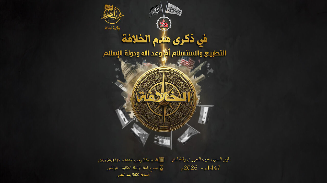 في ذكرى هدم الخلافة : التطبيع والاستسلام أم وعد الله ودولة الإسلام؟!