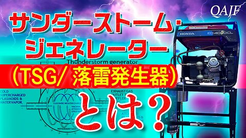 サンダーストーム・ジェネレーター（TSG/落雷発生器）とは？